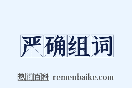 严确组词是什么意思的图片